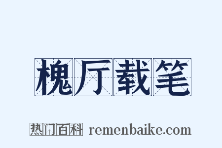 槐厅载笔是什么意思的图片